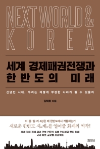 세계 경제패권전쟁과 한반도의 미래